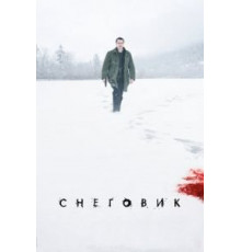 Снеговик (2017)