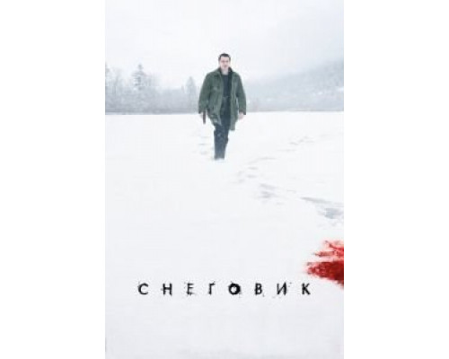 Снеговик  (фильм 2017) смотреть онлайн