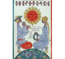 Снегурочка (1968)