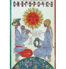 Снегурочка (1968)
