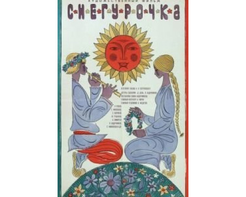 Снегурочка  (фильм 1968) смотреть онлайн
