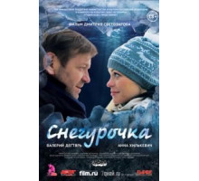 Снегурочка (2013)