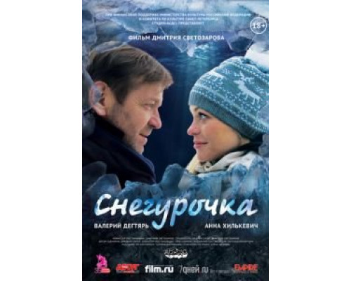 Снегурочка  (фильм 2013) смотреть онлайн