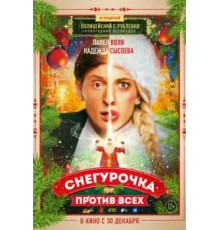 Снегурочка против всех (2021)
