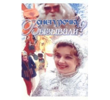 Снегурочку вызывали? (1985)