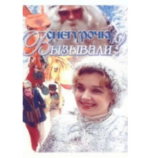 Снегурочку вызывали? (1985)
