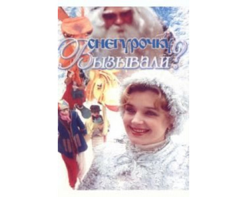 Снегурочку вызывали?  (фильм 1985) смотреть онлайн