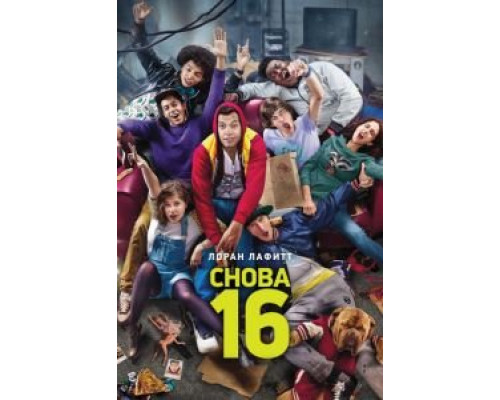 Снова 16  (фильм 2013) смотреть онлайн