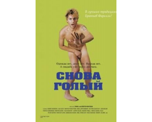 Снова голый  (фильм 2000) смотреть онлайн