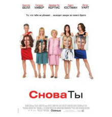 Снова ты (2010)