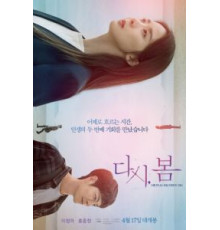 Снова весна (2019)