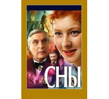 Сны (1993)