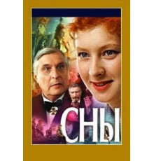Сны (1993)