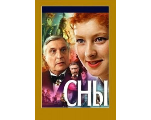 Сны  (фильм 1993) смотреть онлайн