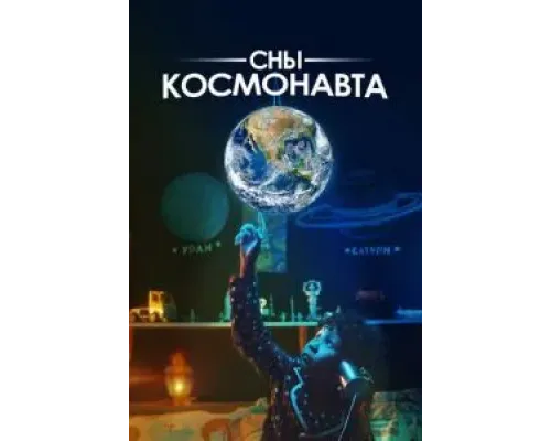Сны космонавта  (фильм 2024) смотреть онлайн