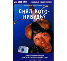 Снял кого-нибудь? (1994)