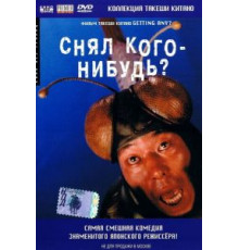 Снял кого-нибудь? (1994)