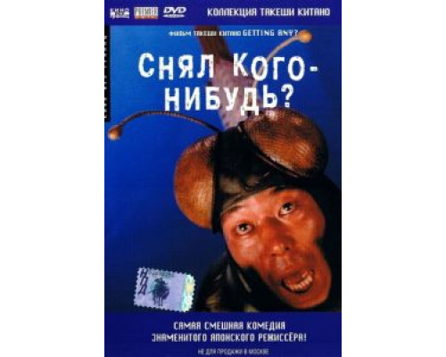 Снял кого-нибудь?  (фильм 1994) смотреть онлайн