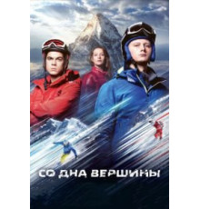 Со дна вершины (2017)