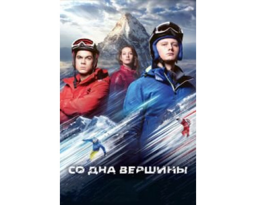 Со дна вершины  (фильм 2017) смотреть онлайн