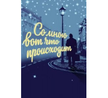 Со мною вот что происходит (2012)