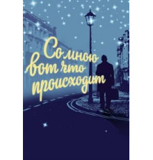 Со мною вот что происходит (2012)