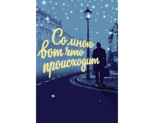 Со мною вот что происходит  (фильм 2012) смотреть онлайн