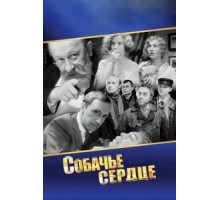 Собачье сердце (1988)