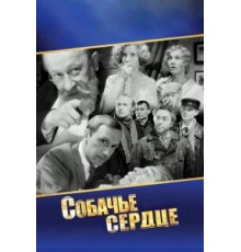 Собачье сердце (1988)