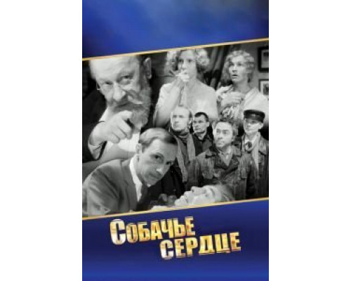 Собачье сердце  (фильм 1988) смотреть онлайн
