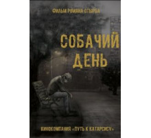 Собачий день (2015)