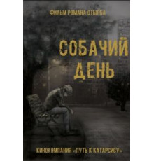 Собачий день (2015)