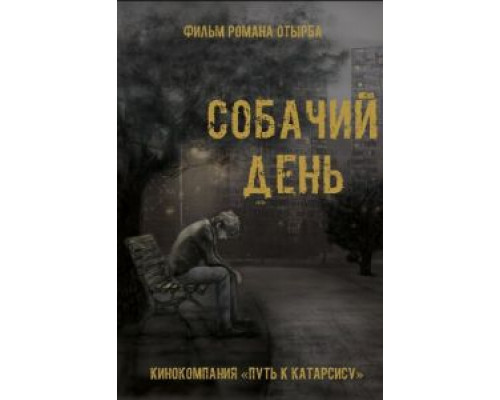 Собачий день  (фильм 2015) смотреть онлайн