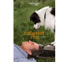 Собачий год (2009)