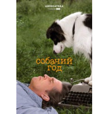 Собачий год (2009)