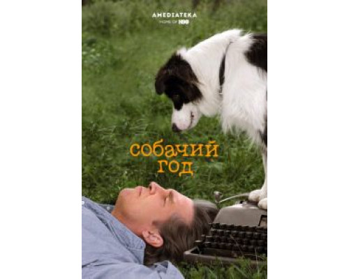 Собачий год  (фильм 2009) смотреть онлайн