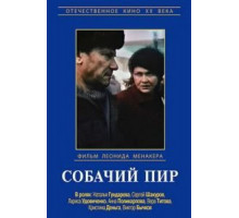Собачий пир (1990)
