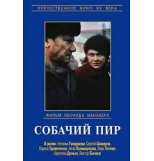 Собачий пир (1990)