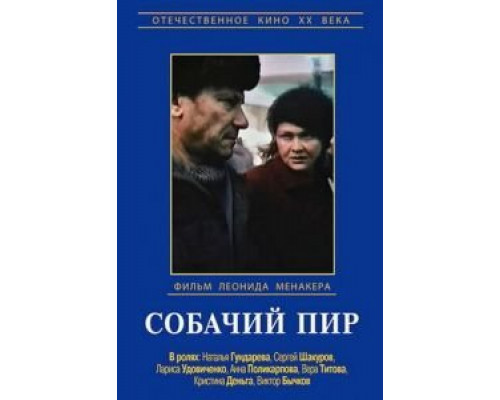 Собачий пир  (фильм 1990) смотреть онлайн