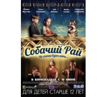 Собачий рай (2013)