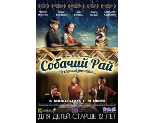 Собачий рай  (фильм 2013) смотреть онлайн