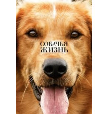 Собачья жизнь (2017)