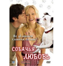 Собачья любовь (2007)