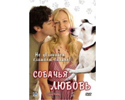Собачья любовь  (фильм 2007) смотреть онлайн