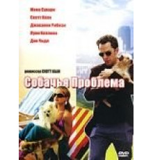 Собачья проблема (2006)