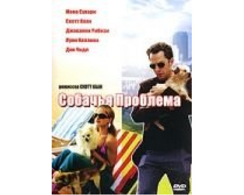 Собачья проблема  (фильм 2006) смотреть онлайн