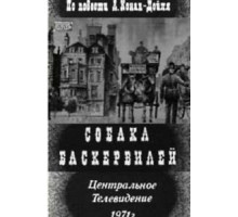Собака Баскервилей (1971)