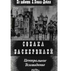 Собака Баскервилей (1971)