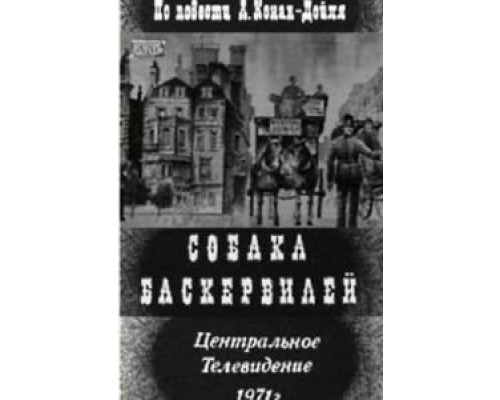 Собака Баскервилей  (фильм 1971) смотреть онлайн