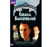 Собака Баскервилей (2002)